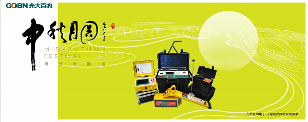 光大百納電子電纜故障檢測設備專家祝中秋節快樂