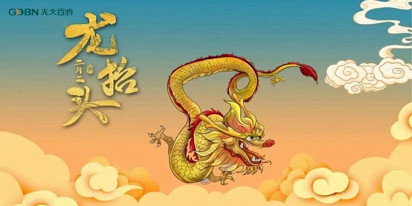 二月二龍抬頭，光大百納電子與您抬頭相間